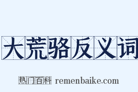 大荒骆反义词是什么意思的图片